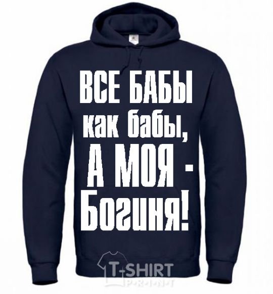 Men`s hoodie ALL WOMEN ARE LIKE WOMEN navy-blue фото