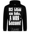 Men`s hoodie ALL WOMEN ARE LIKE WOMEN black фото