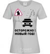 Women's T-shirt WARNING! NEW YEAR! grey фото