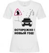 Женская футболка ОСТОРОЖНО! НОВЫЙ ГОД! Белый фото