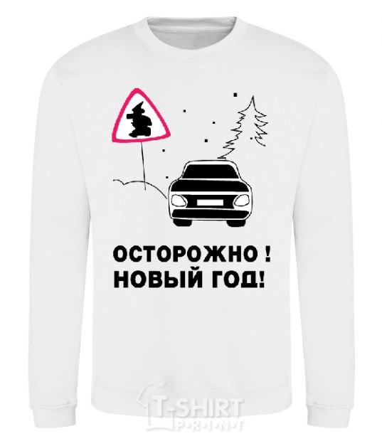 Свитшот ОСТОРОЖНО! НОВЫЙ ГОД! Белый фото