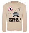 Свитшот ОСТОРОЖНО! НОВЫЙ ГОД! Песочный фото