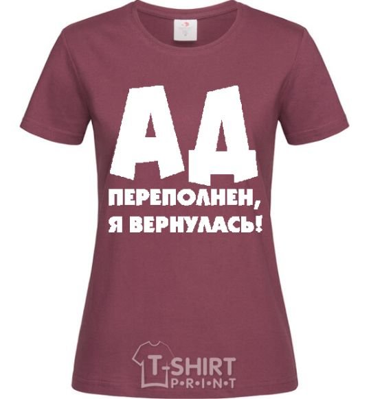 Женская футболка АД ПЕРЕПОЛНЕН, Я ВЕРНУЛАСЬ! Бордовый фото