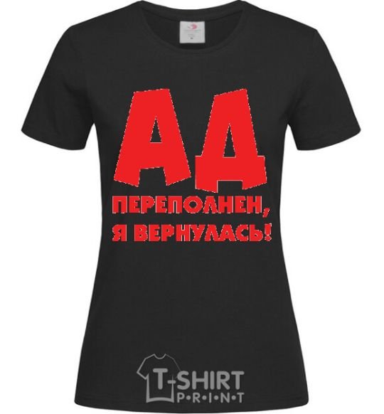 Женская футболка АД ПЕРЕПОЛНЕН, Я ВЕРНУЛАСЬ! Черный фото
