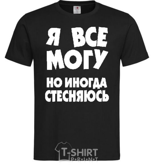 Мужская футболка Я ВСЕ МОГУ, НО... Черный фото