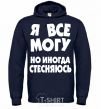 Мужская толстовка (худи) Я ВСЕ МОГУ, НО... Темно-синий фото