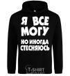 Мужская толстовка (худи) Я ВСЕ МОГУ, НО... Черный фото