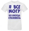 Мужская футболка Я ВСЕ МОГУ, НО... Белый фото