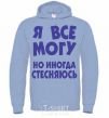 Men`s hoodie I CAN DO ANYTHING, BUT... sky-blue фото