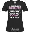 Женская футболка "ЛЮБЛЮ" "КУПЛЮ"... Черный фото