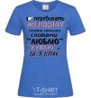 Женская футболка "ЛЮБЛЮ" "КУПЛЮ"... Ярко-синий фото