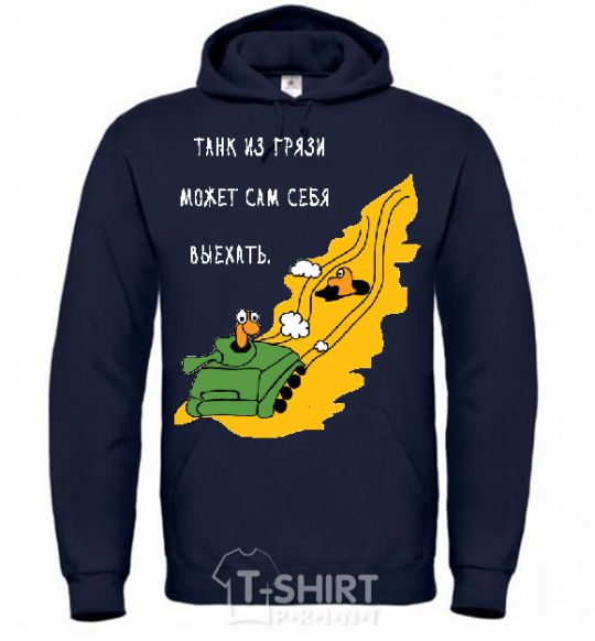 Men`s hoodie A TANK OUT OF THE MUD CAN... navy-blue фото