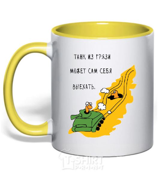 Mug with a colored handle A TANK OUT OF THE MUD CAN... yellow фото