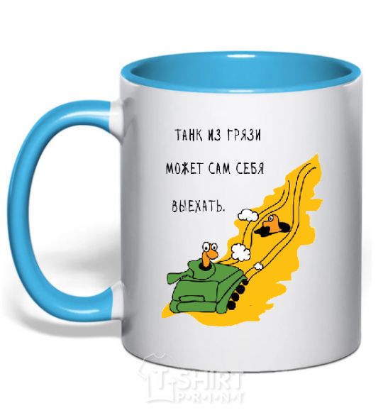 Mug with a colored handle A TANK OUT OF THE MUD CAN... sky-blue фото
