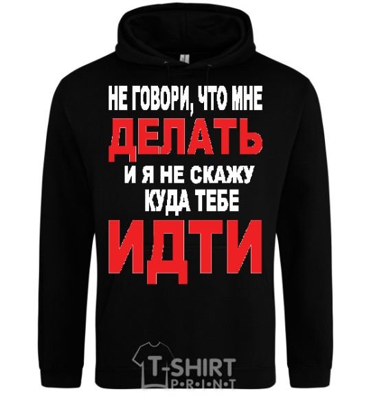 Мужская толстовка (худи) Не говори, что мне делать... Черный фото