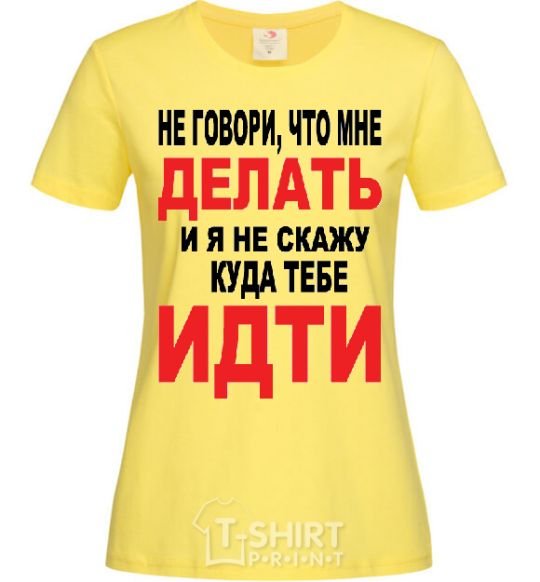 Женская футболка Не говори, что мне делать... Лимонный фото