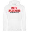 Men`s hoodie I CAN BE SASSY White фото