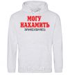 Men`s hoodie I CAN BE SASSY sport-grey фото