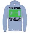 Men`s hoodie LEAVING WORK. sky-blue фото