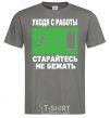 Men's T-Shirt LEAVING WORK. dark-grey фото