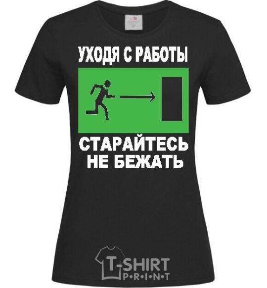 Женская футболка УХОДЯ С РАБОТЫ... Черный фото