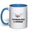 Mug with a colored handle WORK IS... royal-blue фото