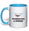 Mug with a colored handle WORK IS... sky-blue фото