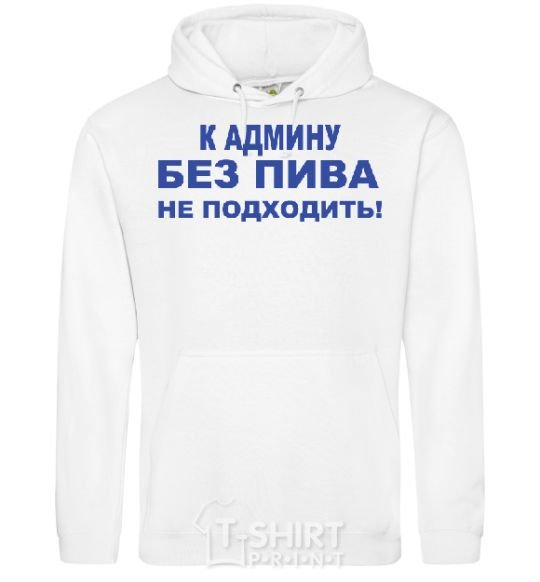 Men`s hoodie To the admin without beer.... White фото