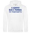 Men`s hoodie To the admin without beer.... White фото