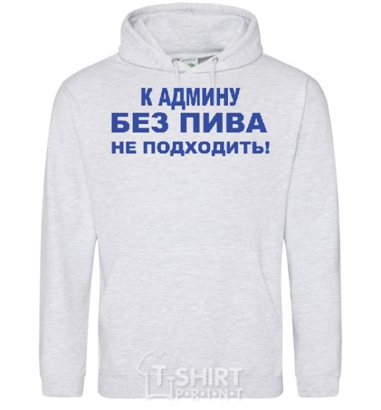 Men`s hoodie To the admin without beer.... sport-grey фото