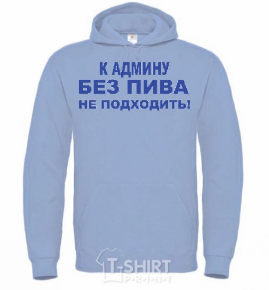 Men`s hoodie To the admin without beer.... sky-blue фото