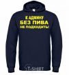 Men`s hoodie To the admin without beer.... navy-blue фото