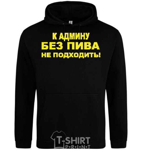 Men`s hoodie To the admin without beer.... black фото
