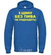 Men`s hoodie To the admin without beer.... royal фото