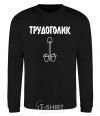 Sweatshirt WORKER black фото