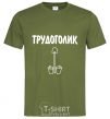Мужская футболка ТРУДОГОЛИК Оливковый фото
