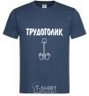Мужская футболка ТРУДОГОЛИК Темно-синий фото