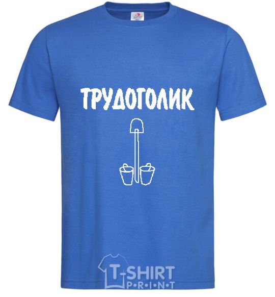Мужская футболка ТРУДОГОЛИК Ярко-синий фото