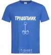 Мужская футболка ТРУДОГОЛИК Ярко-синий фото