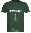 Мужская футболка ТРУДОГОЛИК Темно-зеленый фото