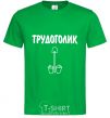 Мужская футболка ТРУДОГОЛИК Зеленый фото