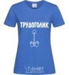 Женская футболка ТРУДОГОЛИК Ярко-синий фото