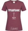 Женская футболка ТРУДОГОЛИК Бордовый фото