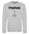 Sweatshirt WORKER sport-grey фото