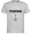 Мужская футболка ТРУДОГОЛИК Серый фото