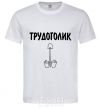 Мужская футболка ТРУДОГОЛИК Белый фото