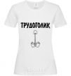 Женская футболка ТРУДОГОЛИК Белый фото