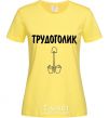 Женская футболка ТРУДОГОЛИК Лимонный фото
