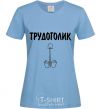 Женская футболка ТРУДОГОЛИК Голубой фото