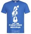 Мужская футболка РАБОТНИК МЕСЯЦА Ярко-синий фото